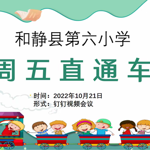 凝心聚力，携手同行——和静县第六小学“周五直通车”项目系列活动