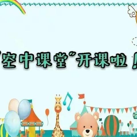 向阳🌸幼儿园“空中课堂”第一课