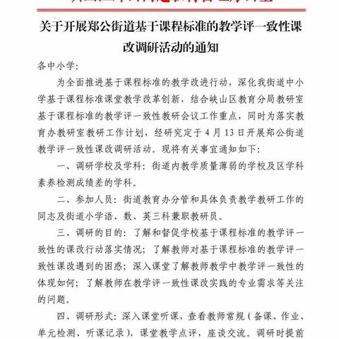 在教研中进步 在实践中成长——郑公街道教育办开展基于课程标准的“教学评一致性”课改调研活动