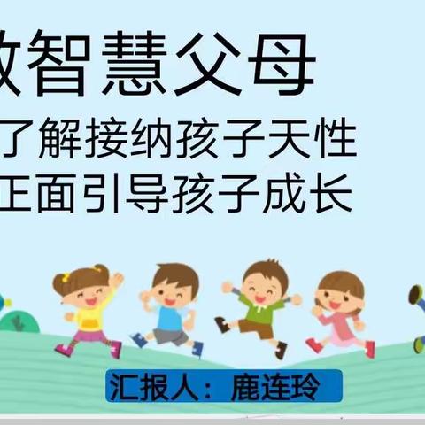 了解接纳孩子天性，正面引导孩子成长——郑公街道父母大讲堂开讲啦