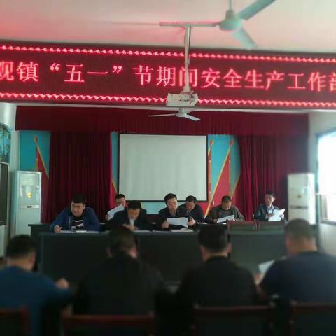 楼观镇召开“五一”节期间安全生产工作部署会