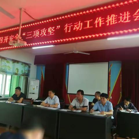楼观镇召开安全“三项攻坚”行动工作推进会