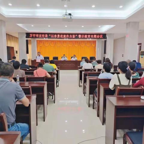 “镜鉴”进行时——万宁市支付局召开“以李勇进案件为鉴”警示教育会议