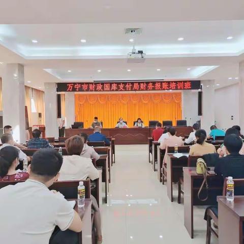 万宁市支付局组织开展财务报账培训班