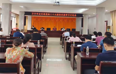 万宁市支付局组织收听收看党的二十大开幕盛况        学习报告精神凝聚奋进伟力    加快推进海南自贸港建设