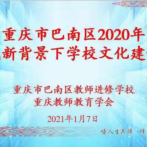 分层次造文化.多角度润德育——记巴南区2020年新时代背景下文化建设学习培训