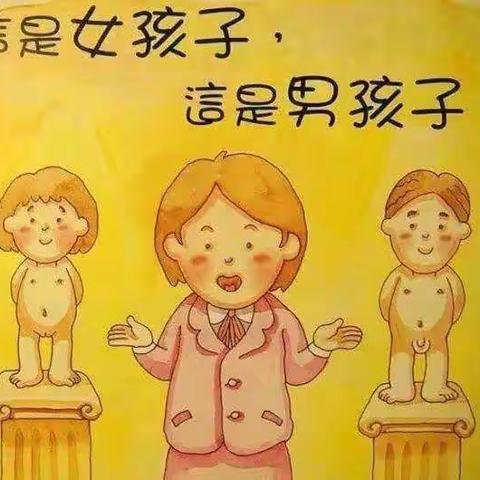 沟帮子幼儿园健康活动（十六）    ——正确认识性，提高幼儿自我保护意