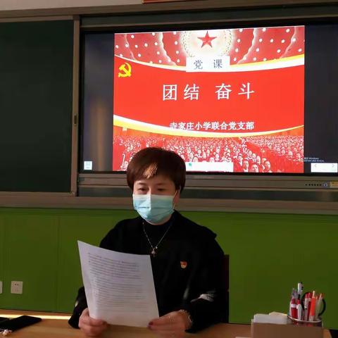 寺家庄小学联合党支部开展“团结 奋斗”主题党课活动