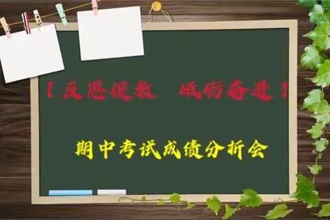 【反思促教，砥砺奋进】——南洋小学期中考试成绩分析会