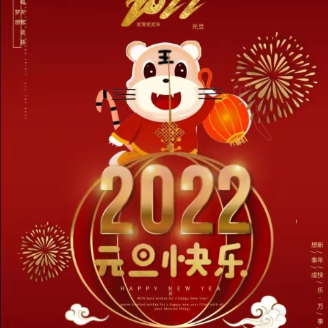 欢声笑语辞旧岁，喜气洋洋迎新年——南洋小学2022年元旦美篇