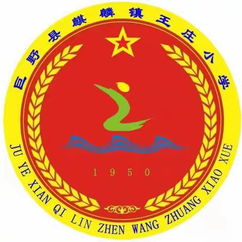 您的满意就是对麒麟镇王庄小学最大的鼓励与支持！！！