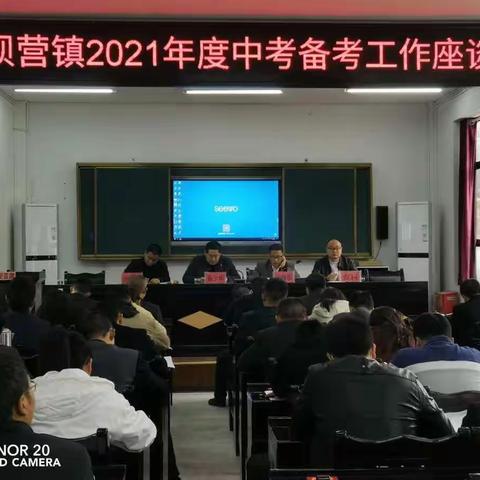 坪坝营镇2021年中考备考座谈会