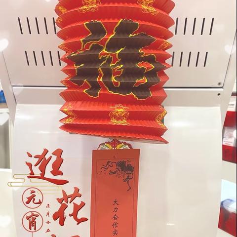 “共守万家灯火 同期美好团圆”崇文百荣世贸支行开展元宵节主题活动