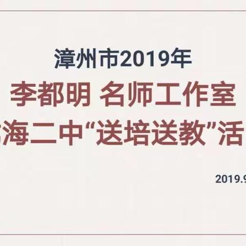 “雨巷”深深深几许？——漳州名师“送培送教下乡”暨龙海市高一语文研训活动在龙海二中举行