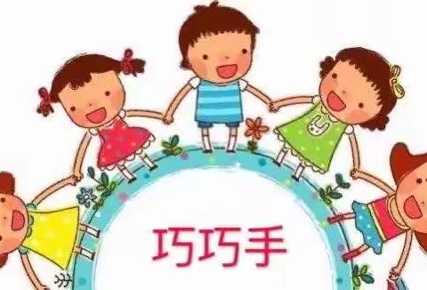 ❤清友实验幼儿园“巧巧手”空中游戏第十四期❤