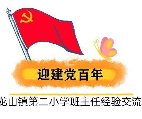 迎建党百年   凝心聚力  砥砺前行——班主任经验交流会