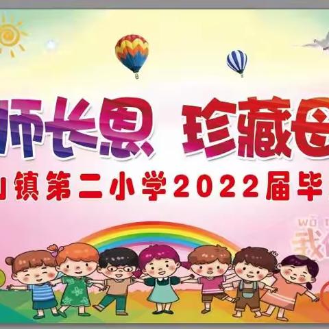 感谢师长恩  珍藏母校情  宝龙山镇第二小学2022届毕业典礼