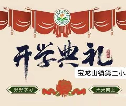 感谢师长恩  开启新征程——宝龙山镇第二小学2022年秋季开学典礼