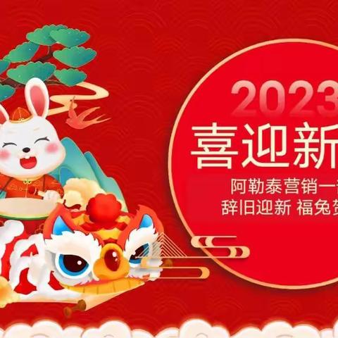 营销一部2022年表彰会暨2023年迎新年家宴