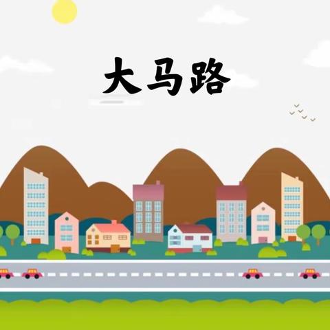 小一班五月主题回顾《大马路》