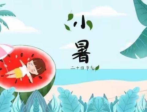 🔆小暑至•盛夏始🔆|悦园二幼二十四节气之——小暑家庭指导方案🎋