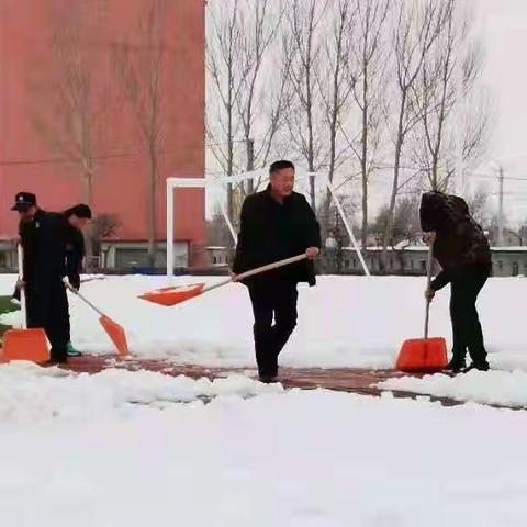 飞雪靓校园  除雪暖人心——西关九年一贯制学校除雪掠影