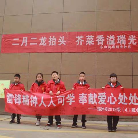 瑞外二（4）班小队学雷锋活动暨二月二•龙抬头，芥菜香•溢瑞光活动