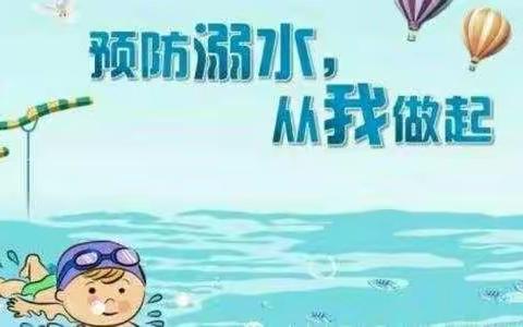 防溺水，我们在行动——知行合壹幼儿园防溺水安全教育