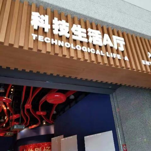 逸夫小学二年四班社会实践《辽宁科技馆》