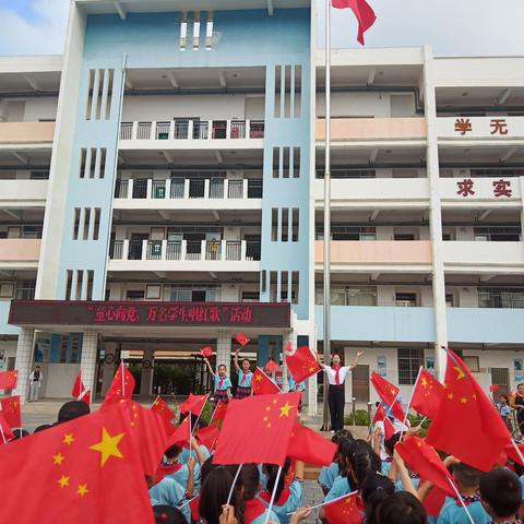 “学习党史颂党恩 童心向党促成长”——2021年秋季学期开学典礼