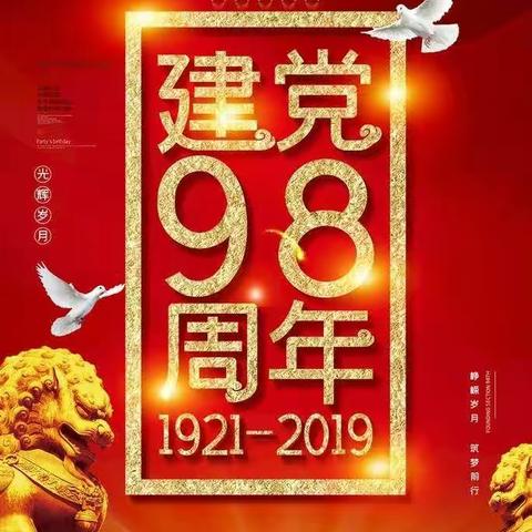 中国邮政储蓄银行呼和浩特市分行祝中国共产党98岁生日快乐