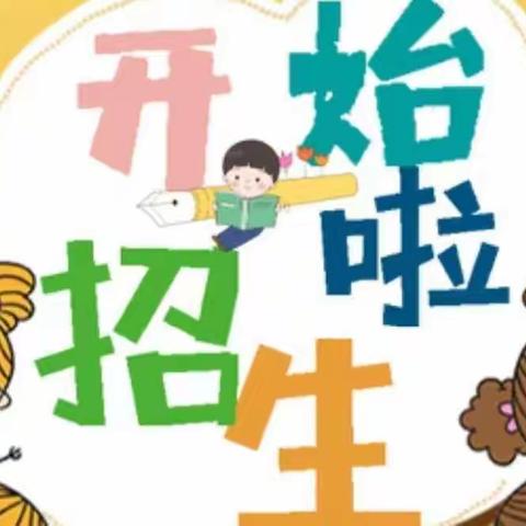 麒麟幼儿园2022年秋季学期招生开始啦