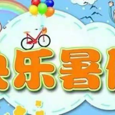 【放假通知】麒麟幼儿园暑假放假通知及假期安全温馨提示