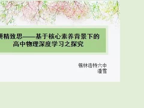 锡林浩特六中研修讲坛2022（之五）——研精致思，基于核心素养背景下的高中物理深度学习之探究