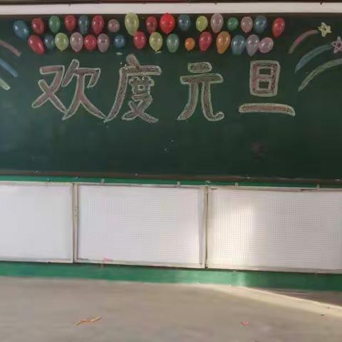 大刘学区胡庄学校庆元旦文艺汇演