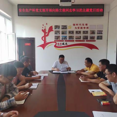 安全生产科党支部开展向陈立俊同志学习的主题党日活动