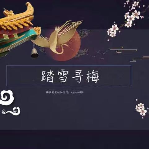 创意班-踏雪寻梅