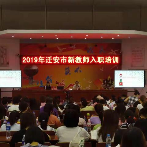 入职新手重相聚，名师引领促成长——2019年新教师入职培训之班主任专题