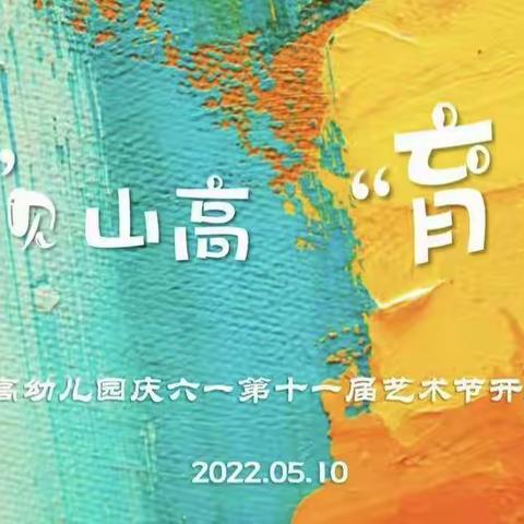 海口市山高幼儿园全经验主题活动“6月——艺术节”活动掠影（中四班）