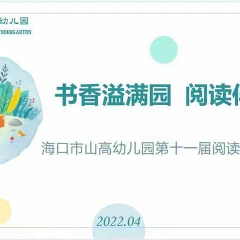 海口市山高幼儿园全经验主题活动“4月——阅读节”活动掠影（中四班）