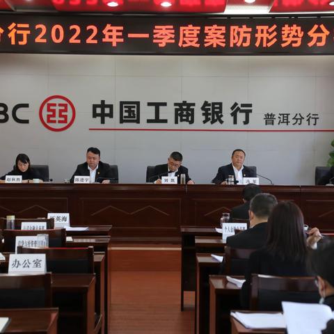 普洱分行2022年一季度案防形势分析会议