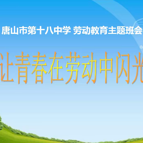 “让青春在劳动中闪光”唐山市开平区第十八中学劳动教育系列专题活动