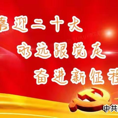 教体系统开展“喜迎二十大，永远跟党走，奋进新征程”主题党日活动