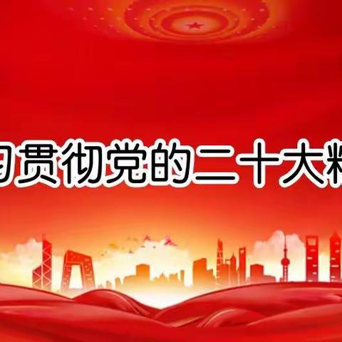 鸡泽县教体系统各级党组织认真学习贯彻党的二十大精神一一奋进新征程  党员争先锋