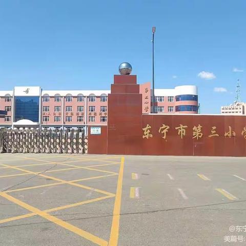 【能力作风建设年·三小教学】东宁市第三小学“聚焦新课标、构建新课堂”系列活动之三——说课展示