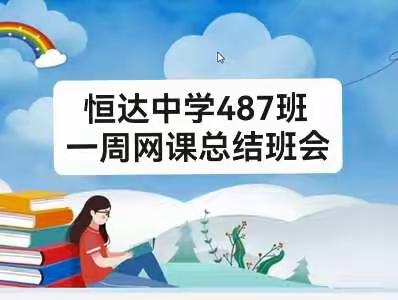 形式有异，殊途同归，               487班一周网课总结班会