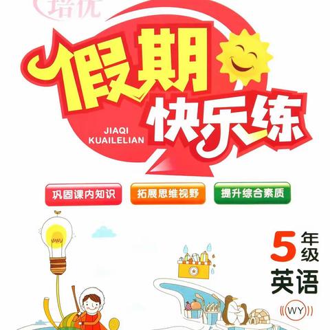 洛阳伊河学校五年级英语暑假作业答案