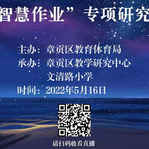 教学之路   “智慧”同行——章贡区“智慧作业”专项研究课题培训