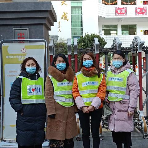 温暖护学岗    寒冬里的守护——记赣州市文清路小学环城路校区爱心家长志愿者护学岗