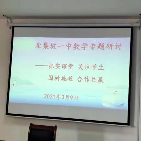 立足数学课堂，奠定核心素养——北集坡一中数学组教学研讨